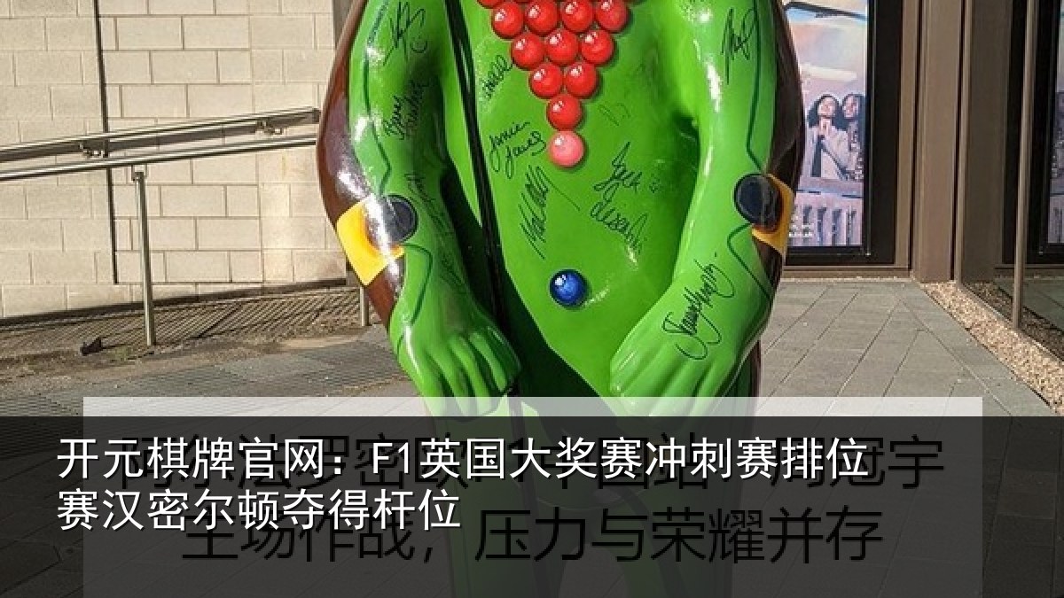 开元棋牌官网：F1英国相关情况赛汉密尔顿夺得杆位