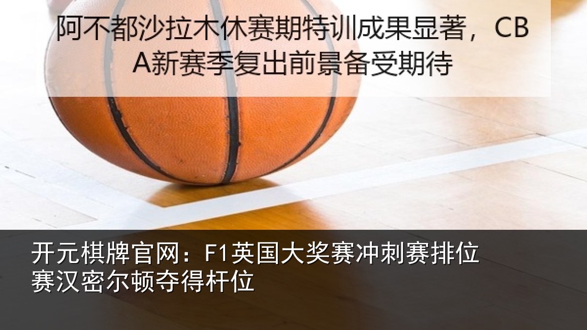 开元棋牌官网：F1英国大奖赛冲刺赛排位赛汉密尔顿夺得杆位