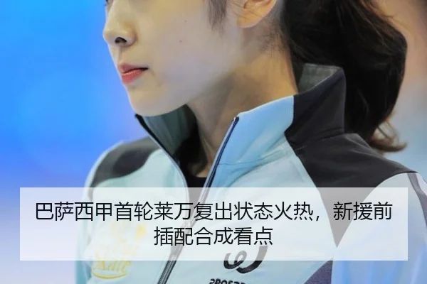 巴萨西甲首轮莱万复出状态火热，新援前插配合成看点