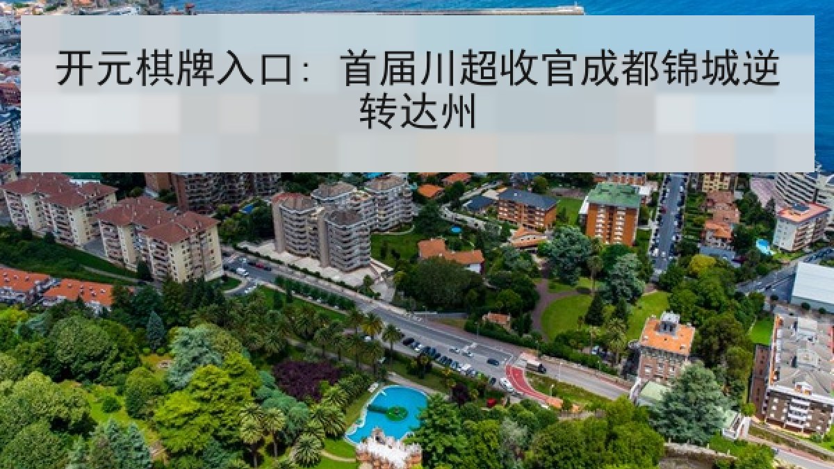 开元棋牌入口: 首届川超收官成都锦城逆转达州 开元棋牌入口: 首届川超收官成都锦城逆转达州