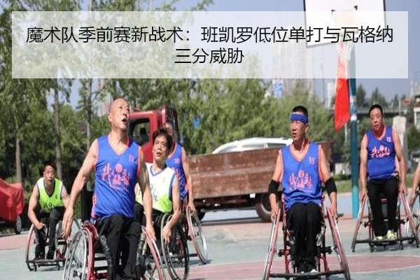 魔术队季前赛新战术：班凯罗低位单打与瓦格纳三分威胁