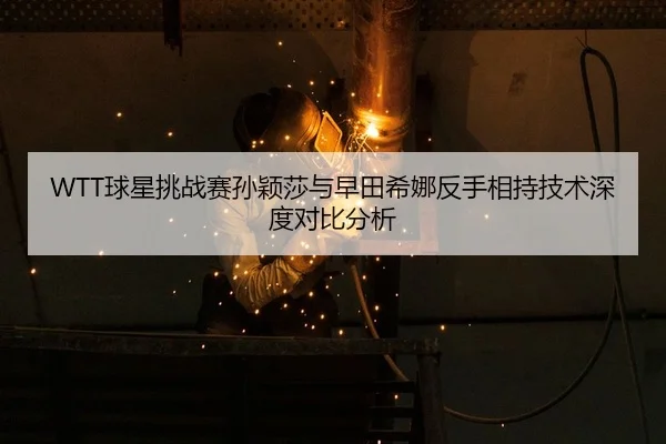 qiu-xing-tiao-zhan-sai-sun-ying-sha-yu-zao-tian-xi-na-fan-shou-xiang-chi-ji-shu-shen-du-dui-bi-fen-xi-2-780.jpg