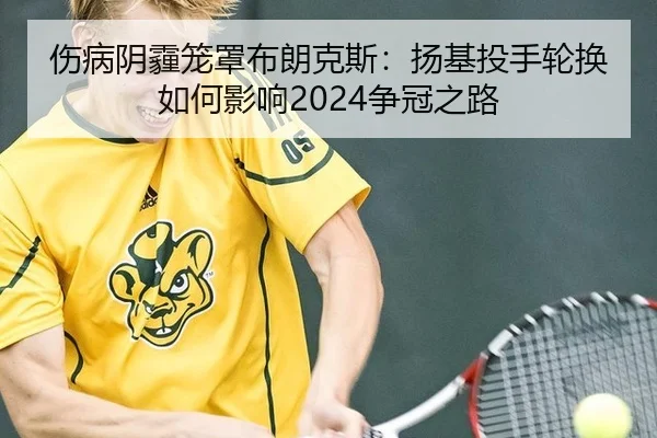 shang-bing-yin-mai-long-zhao-bu-lang-ke-si-yang-ji-tou-shou-lun-huan-ru-he-ying-xiang-zheng-guan-zhi-lu-2-368.jpg