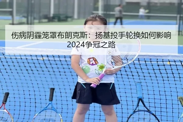 伤病阴霾笼罩布朗克斯：扬基投手轮换如何影响2024争冠之路