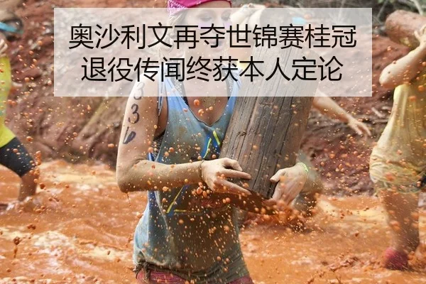 ao-sha-li-wen-zai-duo-shi-jin-sai-gui-guan-tui-yi-chuan-wen-zhong-huo-ben-ren-ding-lun-2-212.jpg