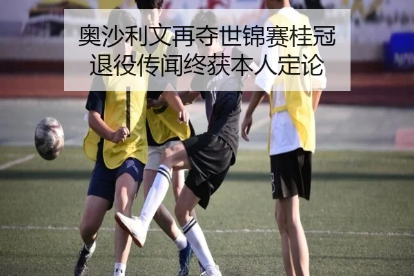 奥沙利文再夺世锦赛桂冠 退役传闻终获本人定论