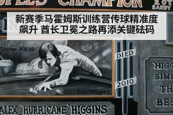新赛季马霍姆斯训练营传球精准度飙升 酋长卫冕之路再添关键砝码