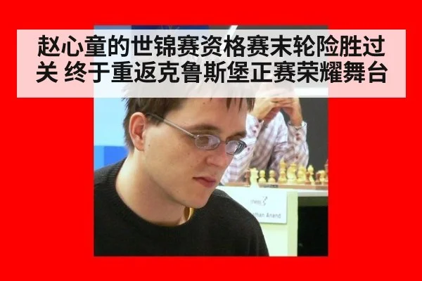 赵心童的世锦赛资格赛末轮险胜过关 终于重返克鲁斯堡正赛荣耀舞台