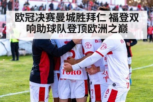 欧冠决赛曼城胜拜仁 福登双响助球队登顶欧洲之巅
