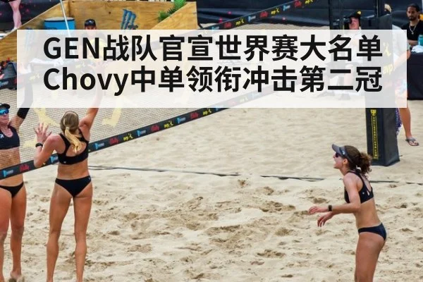 GEN战队官宣世界赛大名单 Chovy中单领衔冲击第二冠
