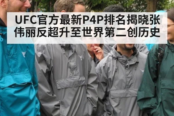 UFC官方最新P4P排名揭晓张伟丽反超升至世界第二创历史