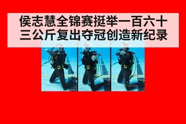 侯志慧全锦赛挺举一百六十三公斤复出夺冠创造新纪录