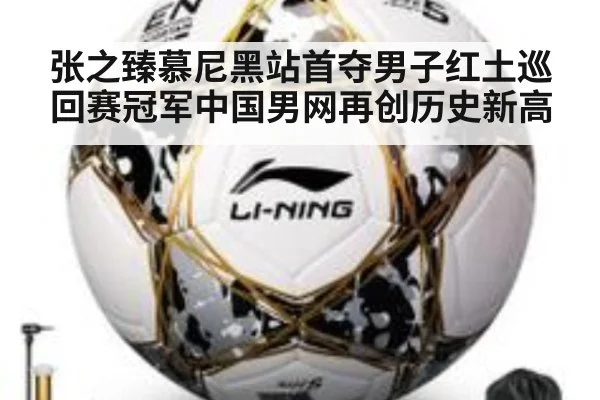 张之臻慕尼黑站首夺男子红土巡回赛冠军中国男网再创历史新高