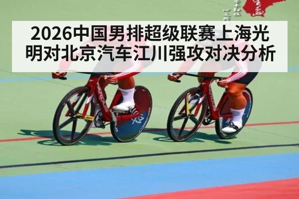 2026中国男排超级联赛上海光明对北京汽车江川强攻对决分析